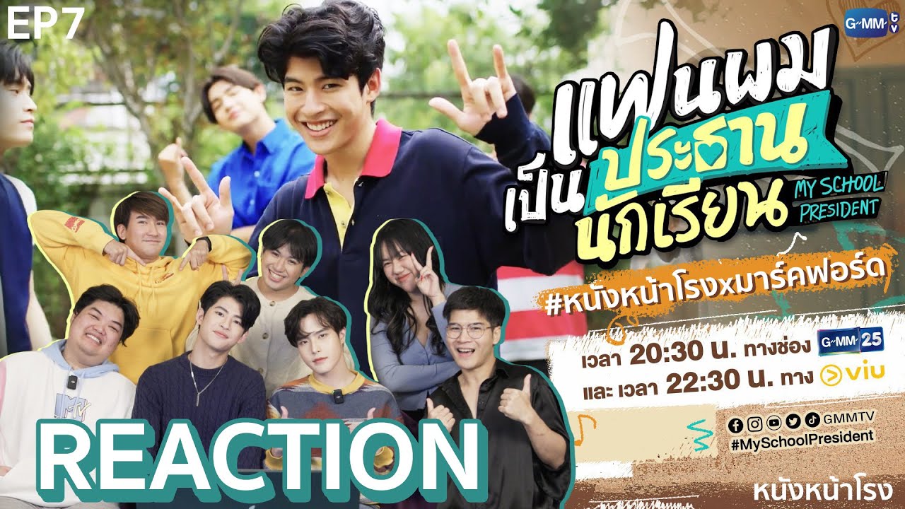 [EP.7] Reaction! พี่อู๋ ผู้กำกับ และนักแสดง มาร์ค ฟอร์ด แฟนผมเป็นประธานนักเรียน My School President