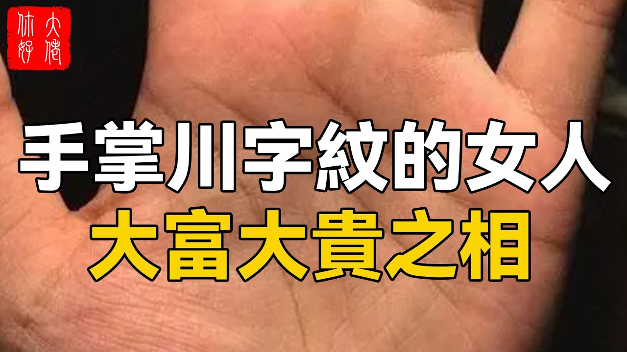 手相：手掌川字紋的女人命運，大富大貴之相