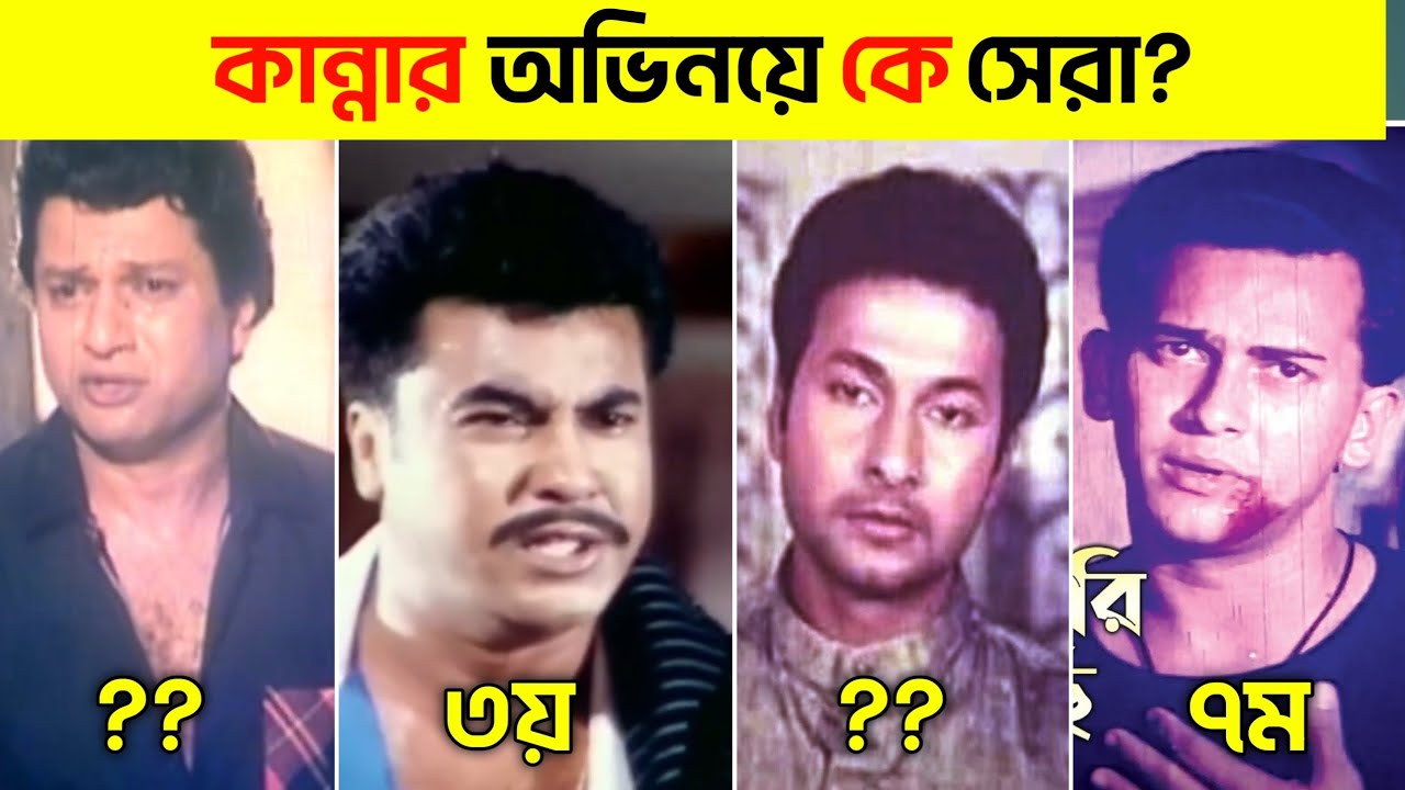 কান্নার অভিনয়ে কে সেরা | কার কান্নায় দর্শকের চোখে জল আসে | Salman shah | Manna | Explanar Mehedi