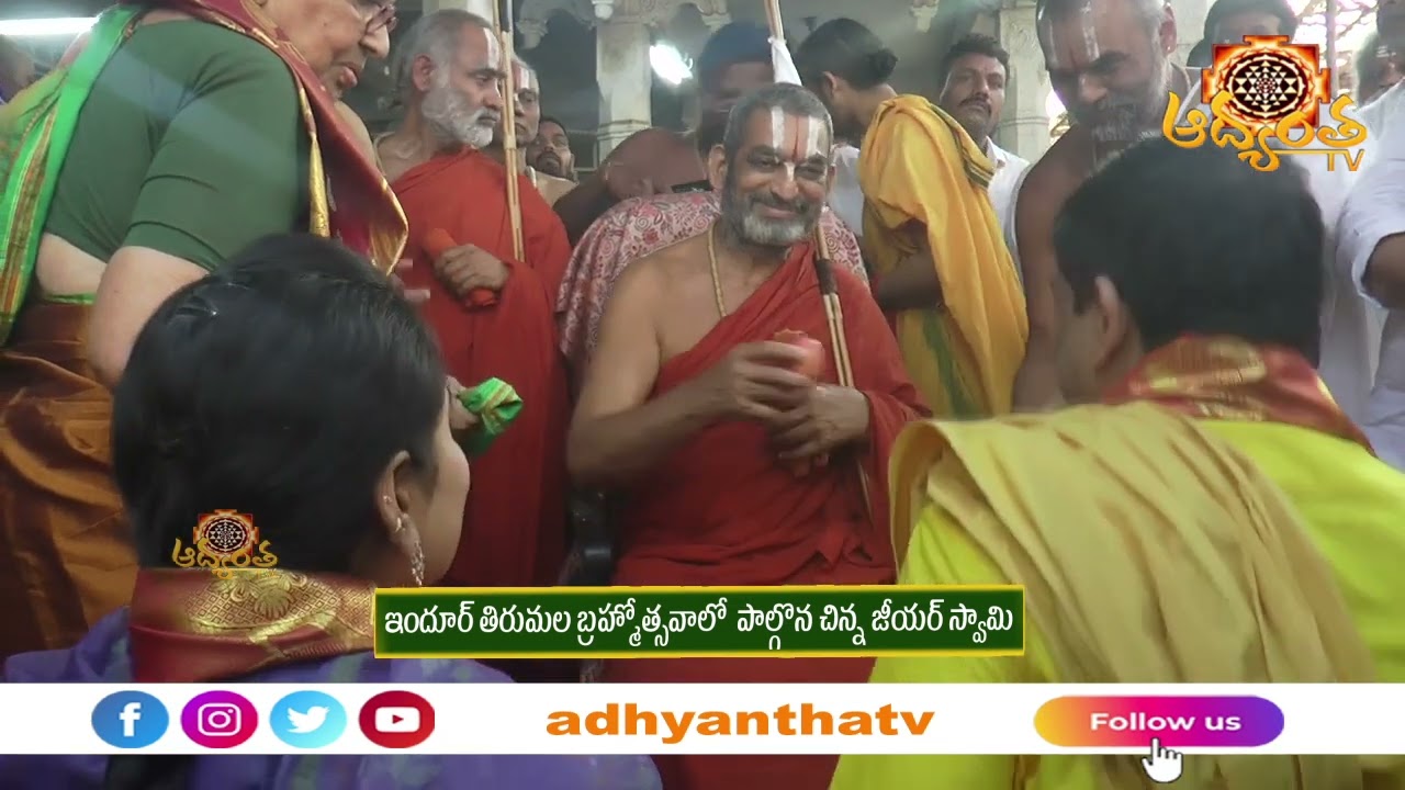 ఇందూర్ తిరుమల బ్రహ్మోత్సవాలో  పాల్గొన చిన్న జీయర్ స్వామి  || AADHYANTHA TV 10-03-2026 ||