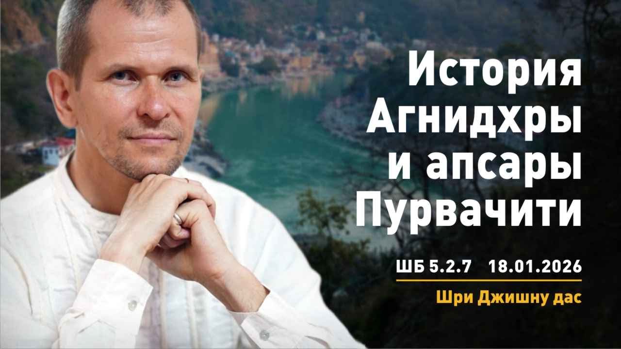 ШБ 5.2.7 История Агнидхры и апсары Пурвачитти (18.01.2026)