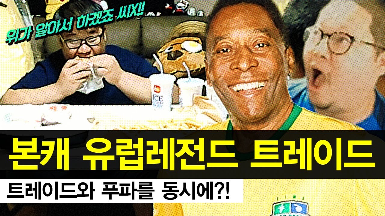 감스트 : 본캐 유럽레전드 트레이드 3.0 + 푸파를 동시에?! 피파3 (Europe Legend Trade 3.0 l FIFA Online3)