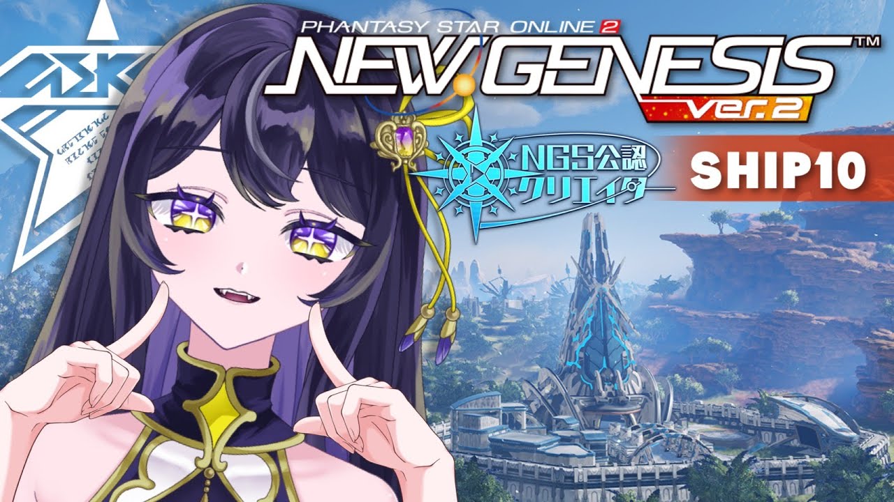 ＃ １２4【PSO2NGS 公認/ ship10】今日も10鯖は平和です。#vtuber #pso2ngs