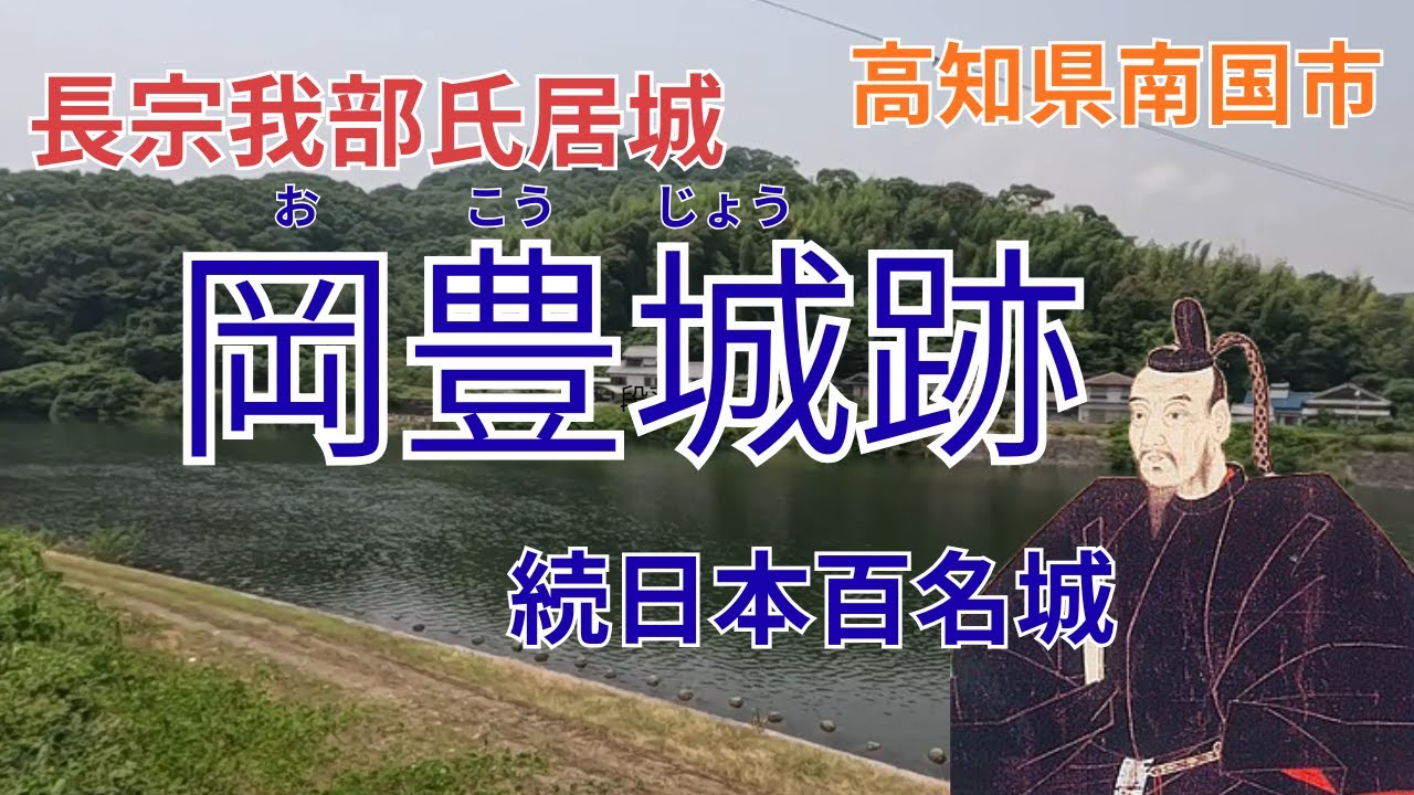 【岡豊城】若き長宗我部元親が立った場所！岡豊城跡で蘇る戦国の記憶「高知県南国」