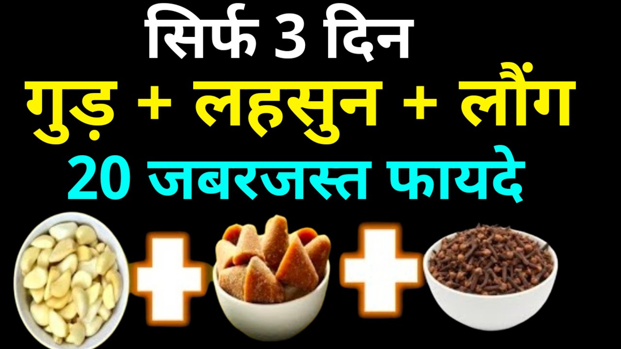 लहसुन गुड़ और लौंग का चमत्कारी मेल Garlic + Jaggery + Clove Miracle Remedy