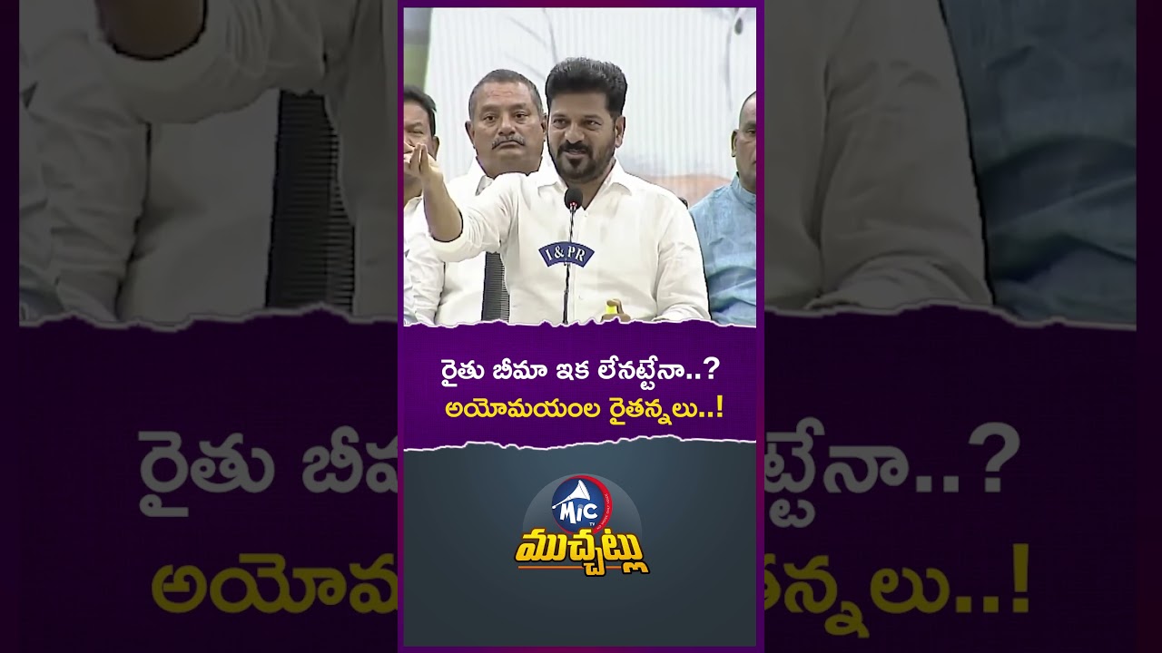 రైతు బీమా ఇక లేనట్టేనా..అయోమయంల రైతన్నలు  ! #revanthreddy #rythubhandhu #farmer #shorts #viral