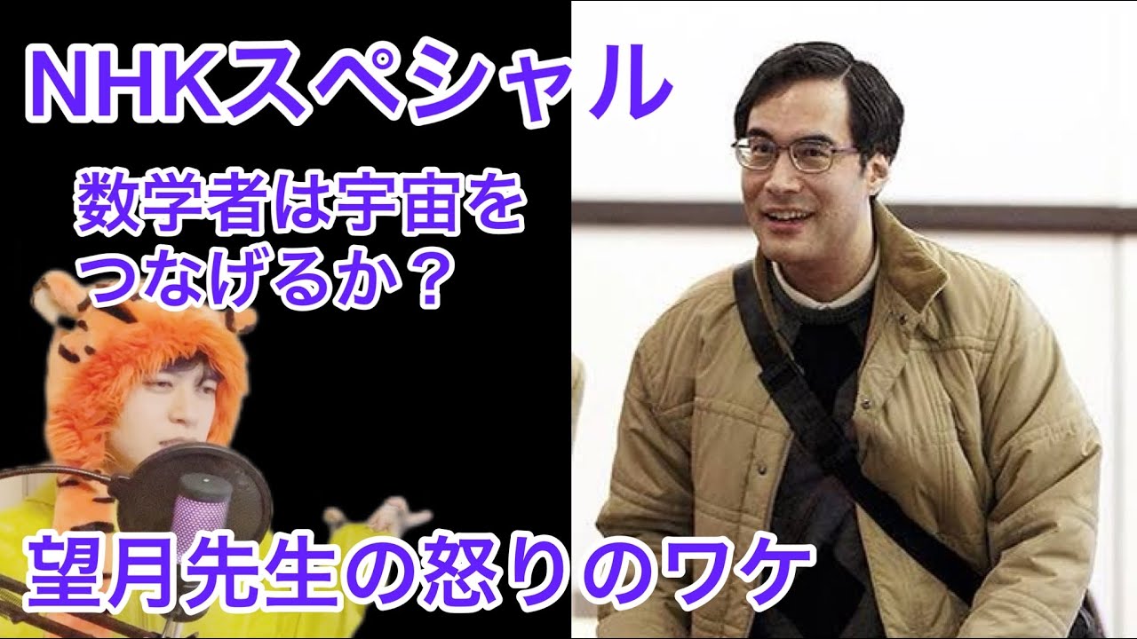 【NHKスペシャル・数学者は宇宙をつなげるか？】望月新一先生のブログ解説、abc予想、宇宙際タイヒミューラー理論