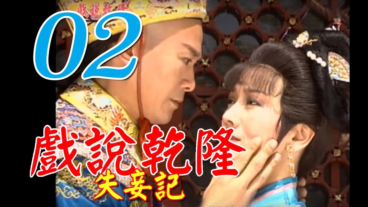 『戲說乾隆－失妾記』第2集（鄭少秋、趙雅芝、黃文豪、江淑娜）_1991年