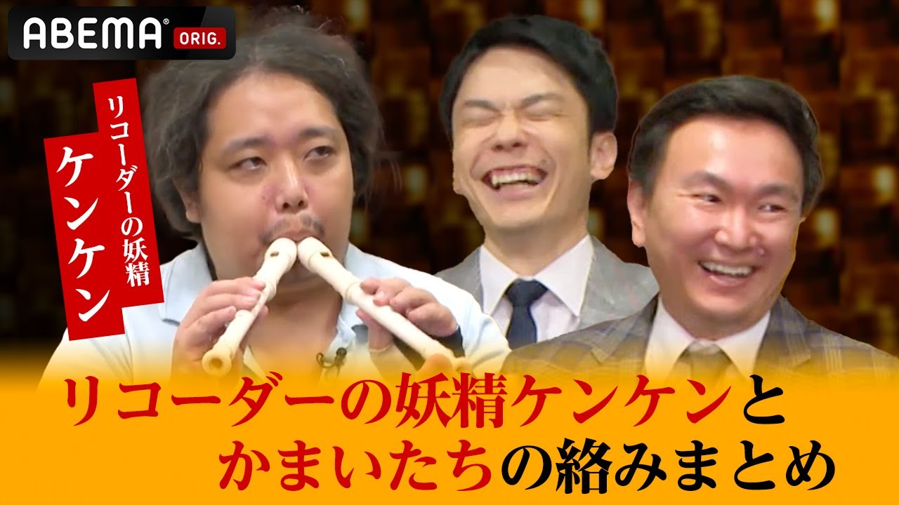 【縦笛の妖精ケンケンまとめ】かまいたちが絶賛🤣山内・濱家が大ハマり中の逸材の厳選シーンまとめてみた│「ぜにいたち」毎週月曜23時からABEMA放送中！