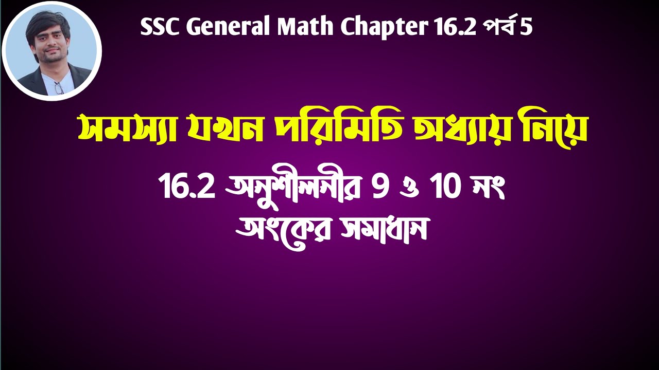 পরিমিতি এতো মজার ! | পরিমিতি ১৬.২ পর্ব ৫ | Parameters 16.2  class 9 & 10 | Delowar Sir