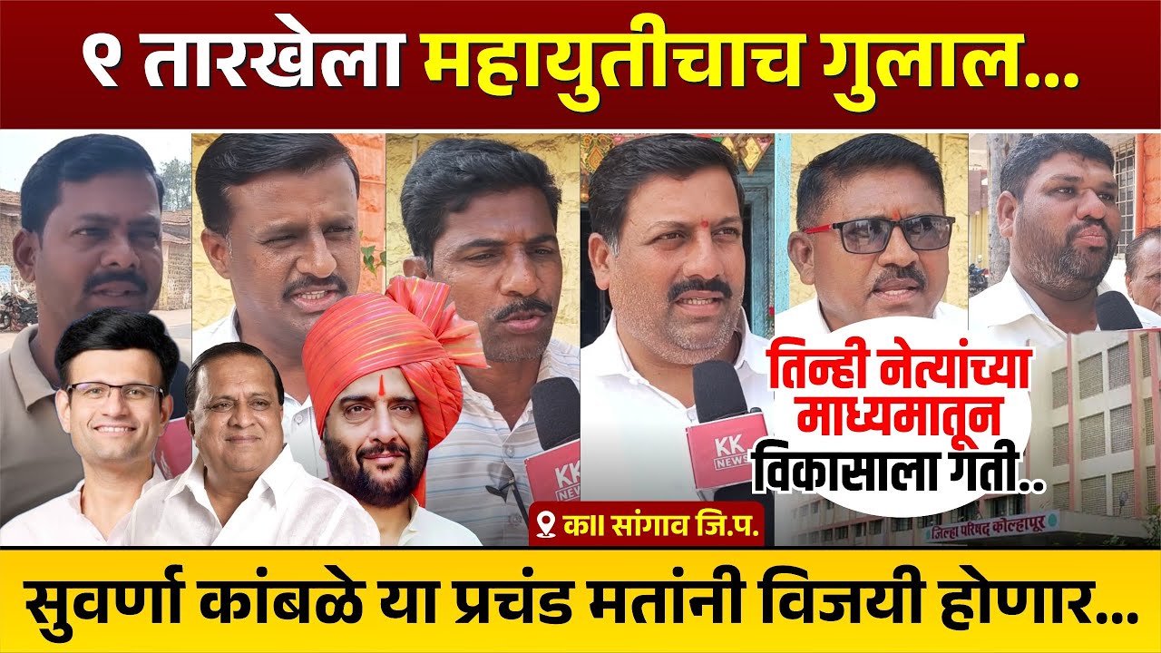 ९ तारखेला महायुतीचाच गुलाल...सुवर्णा कांबळे या प्रचंड मतांनी विजयी होणार...