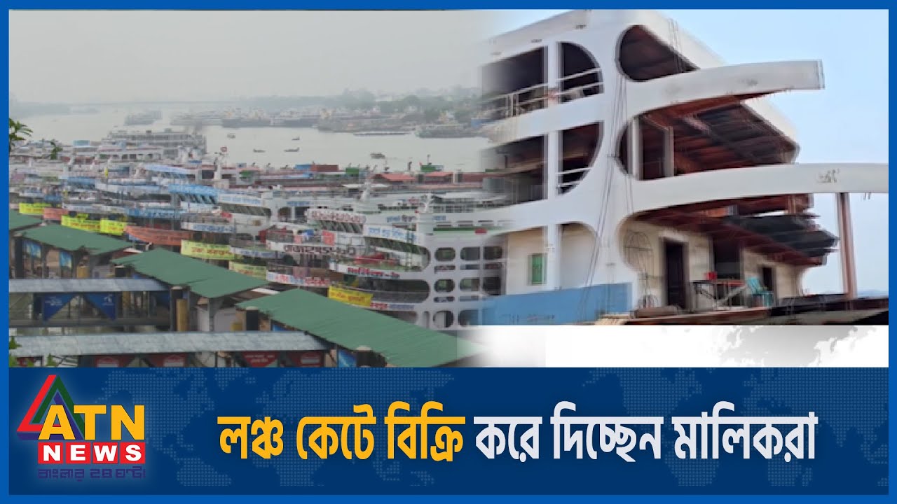 জৌলুস হারিয়েছে সদরঘাট, লঞ্চ কেটে বিক্রি করে দিচ্ছেন মালিকরা | Launch | Business | Sadarghat