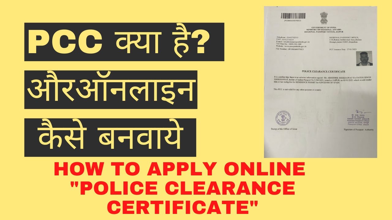PCC Online Kaise Banta hai | पीसीसी क्या होता है | Police Clearance Certificate कैसे बनवाएं?