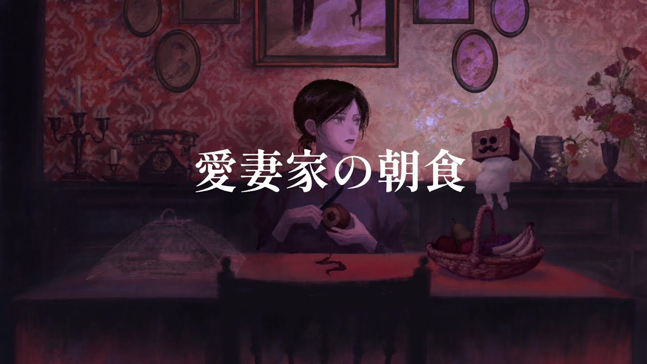愛妻家の朝食 - 椎名林檎 (Cover) / DONSYΔRI