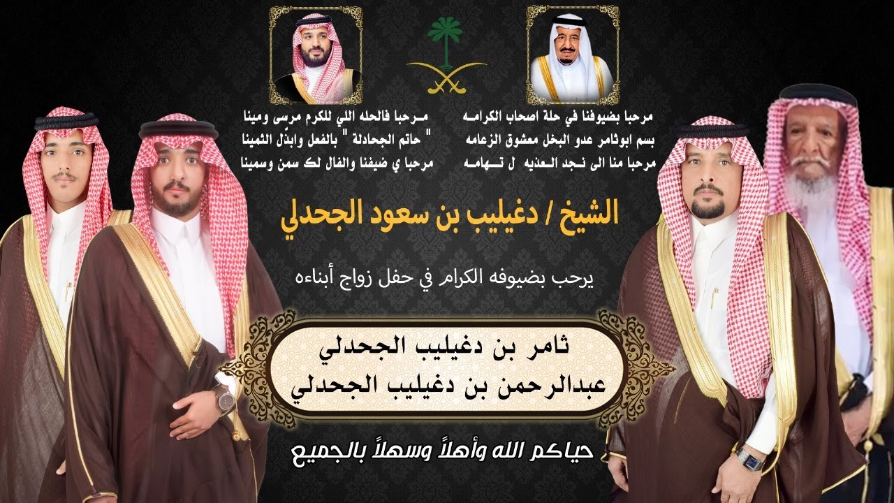 حفل زواج أبناء الشيخ دغيليب بن سعود الجحدلي - الشابين ثامر و عبدالرحمن