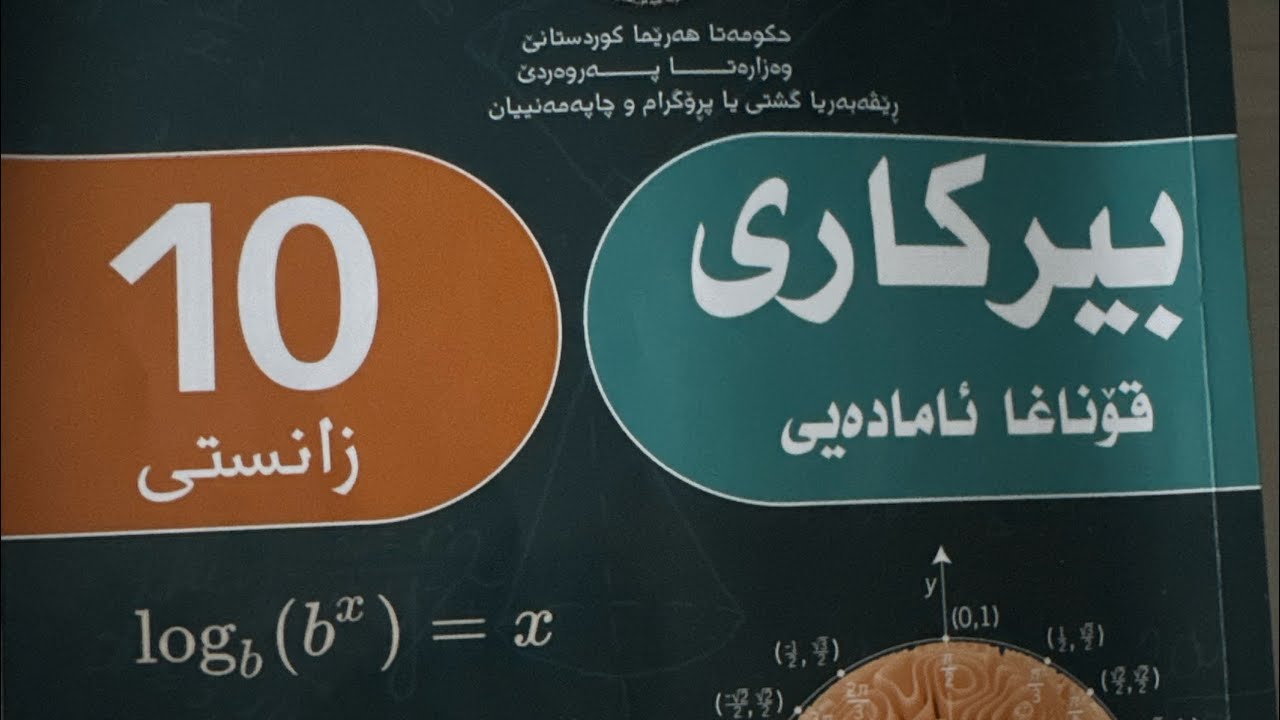 بيركاريا ١٠ زانستى راهينانين (٧-٢) #badini #رياضيات #maths #pi #duhok #foryou #اكسبلور 