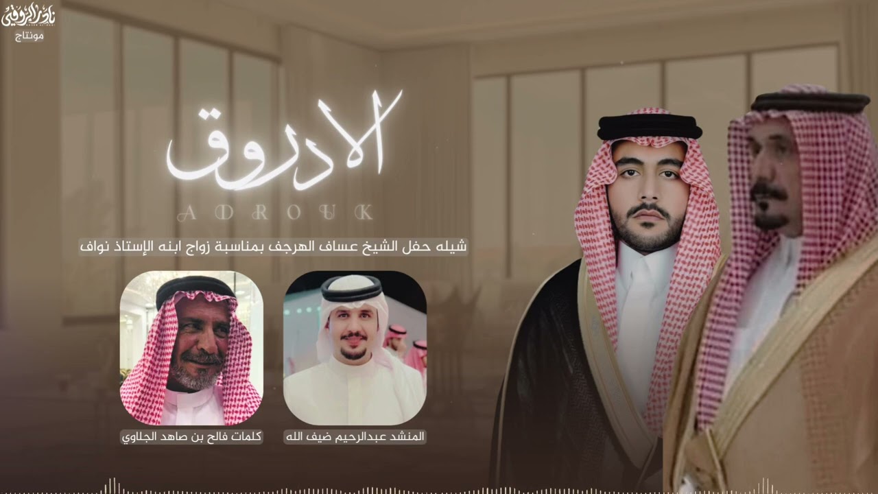 || الاد روق || كلمات كلمات فالح بن صاهد الجلاوي اداء عبدالرحيم بن ضيف الله حصرياً 2025🔥