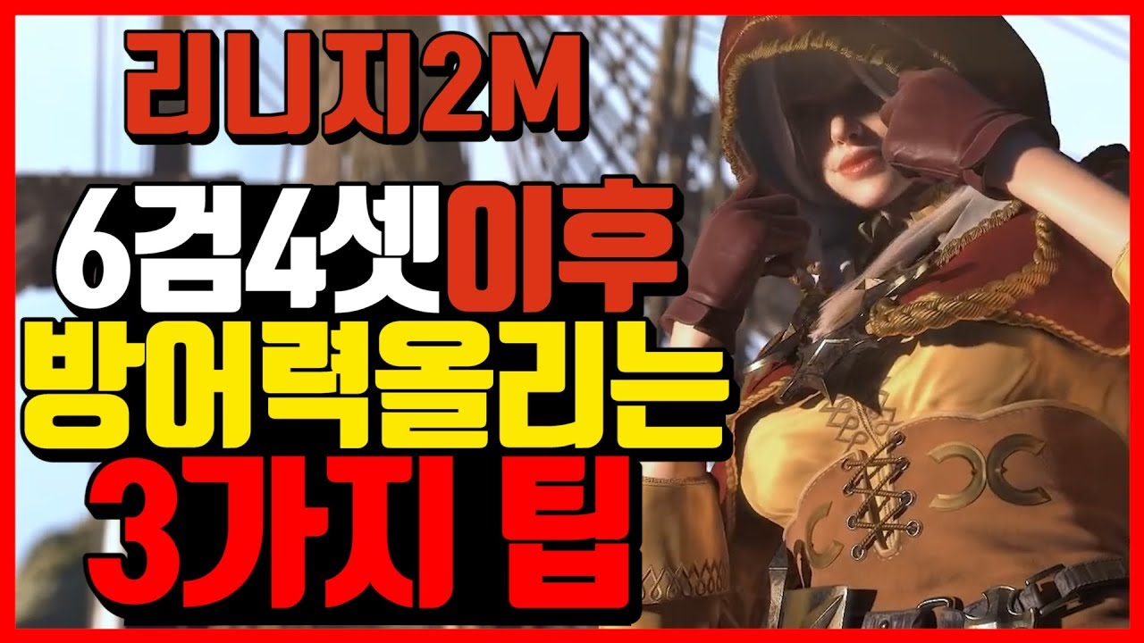 리니지2m 6검4셋이후 방어력 정체기를 넘어보자