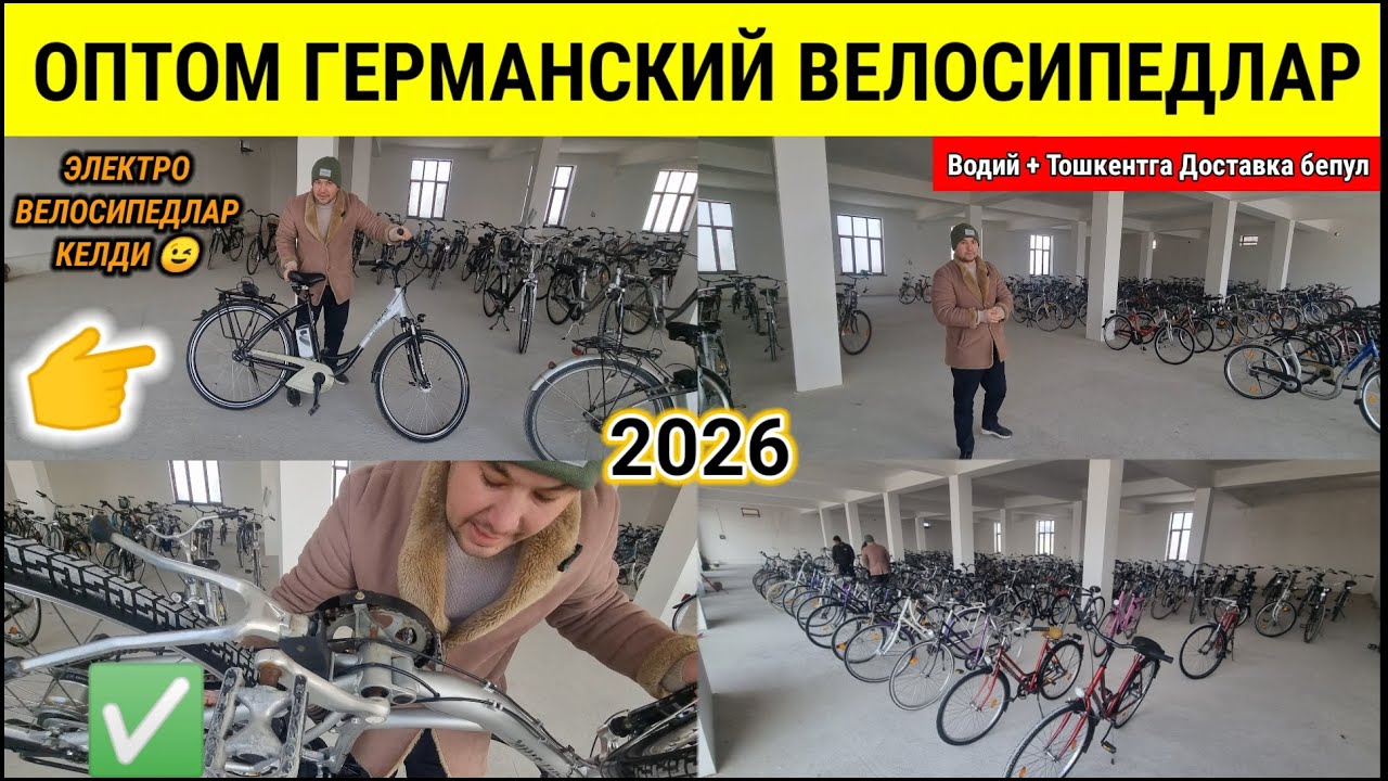 ОПТОМ РАБОЧИЙ ГЕРМАНСКИЙ ВЕЛОСИПЕД НАРХЛАРИ 2026. | ЧУСТ | #оптом #велосипед #2026