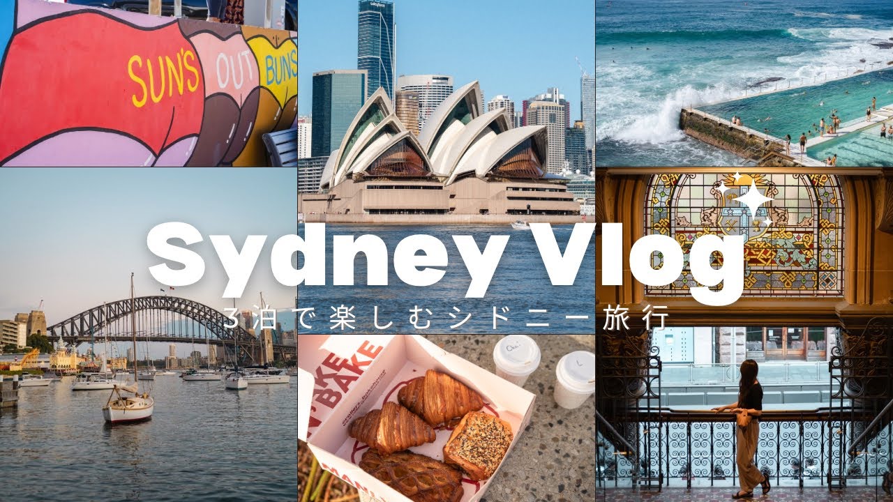 【Vlog】Australia🇦🇺3泊で楽しむシドニー旅行記