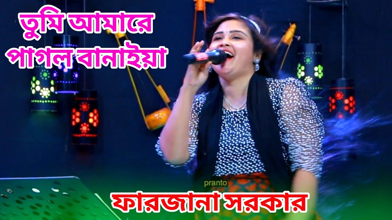 তুমি আমারে পাগল বানাইয়া || বাউল গান ফারজানা সরকার || New baul song || tomi amare pagol banaya