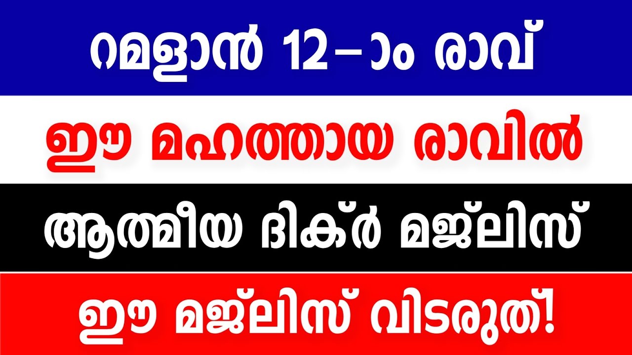 RAMADAN 12th Night 🌙ഈ പവിത്രമായ രാവിൽ ആത്മീയ ദിക്ർ സൂറത്ത് ഇഖ്ലാസ് മജ്‌ലിസ് ⚠️ #ramadanmajlis 