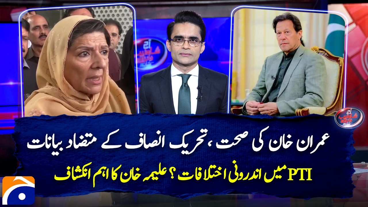 Imran Khan's Health - Internal Differences in PTI? - Aleema Khan's Important Revelation - Geo News
