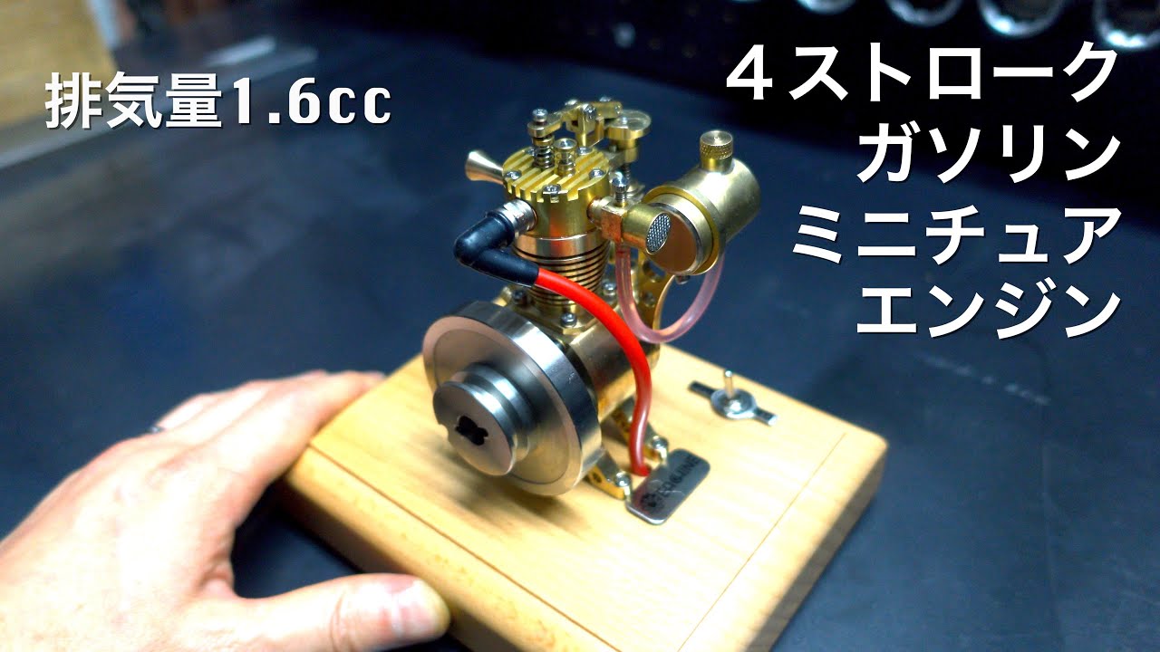 【小型エンジン】ミニチュアだけど本物の4ストロークガソリンエンジンが凄すぎた！