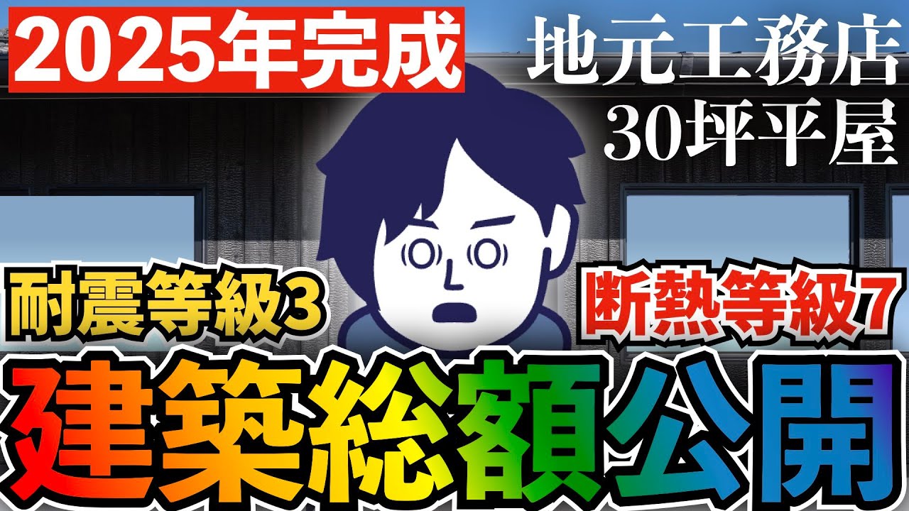 【注文住宅】ついに建築費用を大公開!!我が家の全てを包み隠さずお話ししていきます!!【建築工事編③】【第44話】