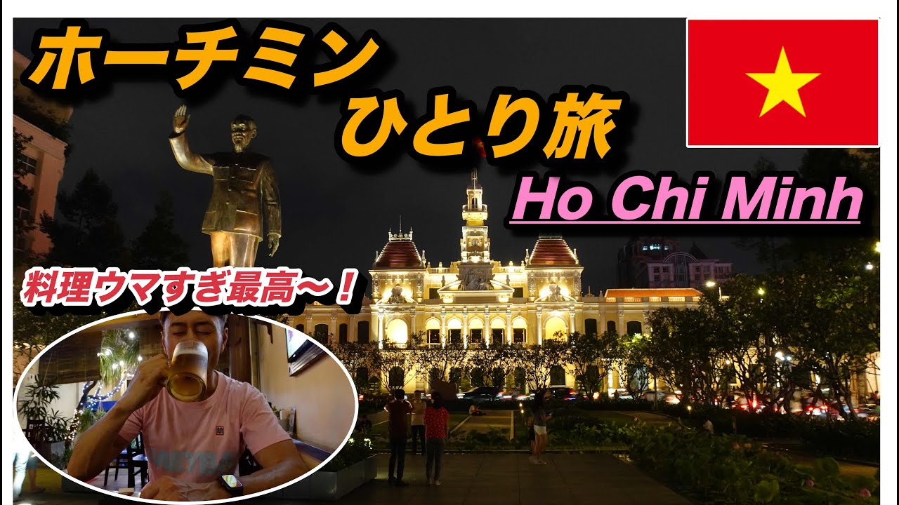 ベトナムホーチミン男ひとり旅！ホーチミン観光とグルメを堪能⤴︎
