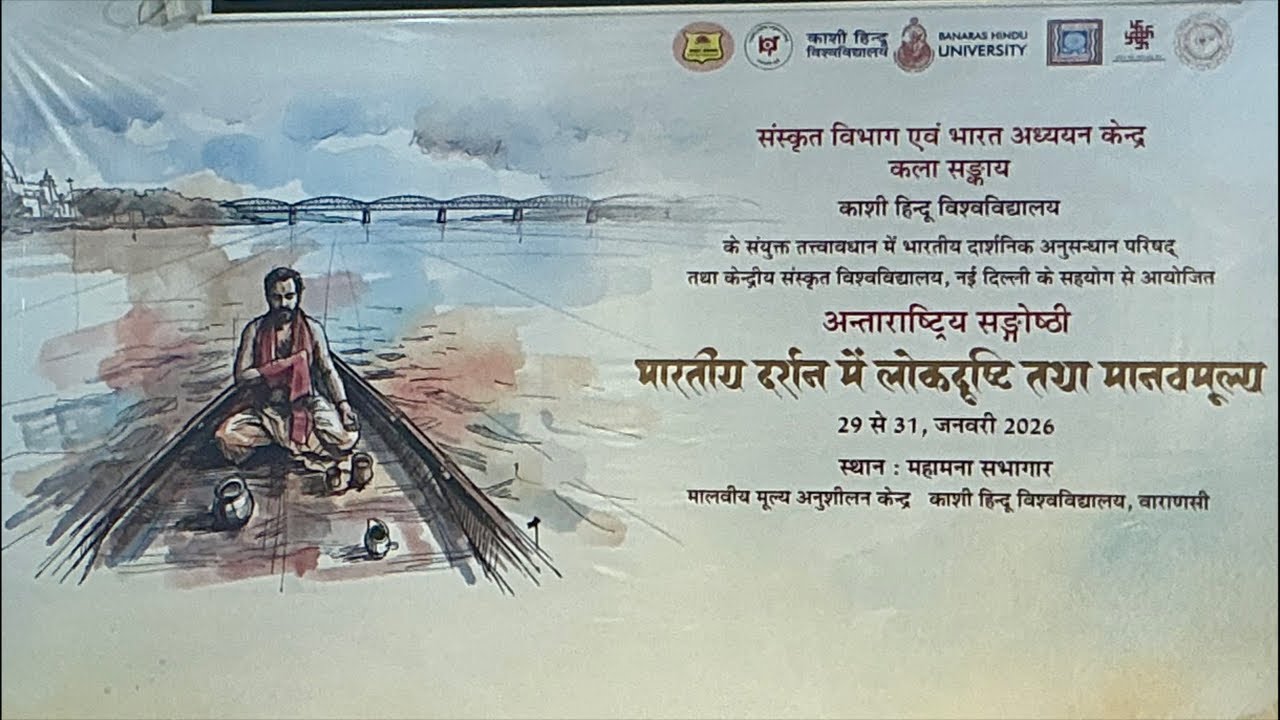 काशी हिन्दू विश्वविद्यालय:- अंतर्राष्ट्रीय त्री दिवसीय संगोष्ठी॥ सांस्कृतिक कार्यक्रम सत्र॥