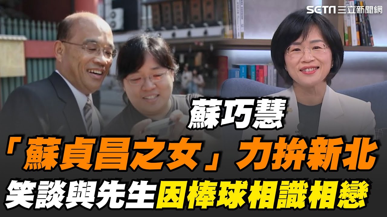蘇巧慧拚2026新北市長選戰 不畏懼藍白夾擊！更霸氣喊要「超越蘇貞昌」！首度笑談與先生在球場相遇到相戀浪漫過程 她直呼是命中注定緣分！｜【話時代人物】三立新聞網 SETN.com