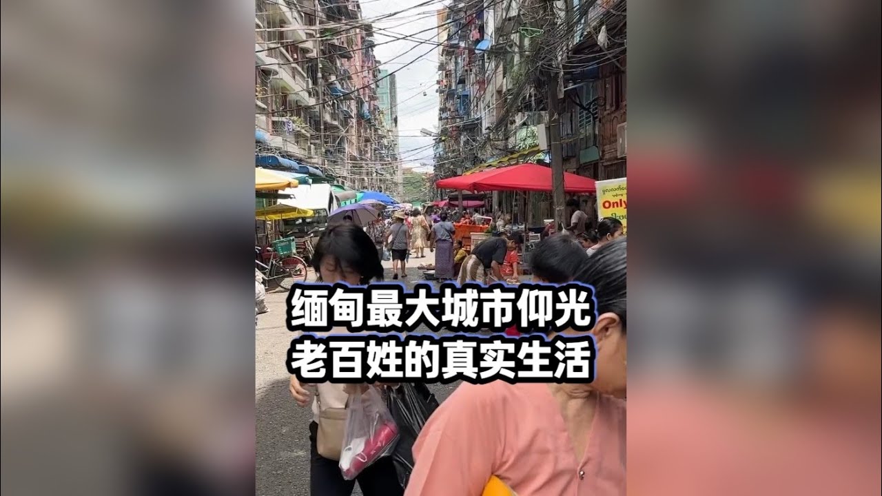 缅甸街头老百姓的真实生活，和你想象中一样吗？