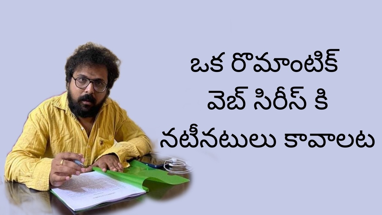 ఒక రొమాంటిక్ వెబ్ సిరీస్ కి నటీనటులు కావాలట #respectcinema #vijaynagabhyru #viralvideo