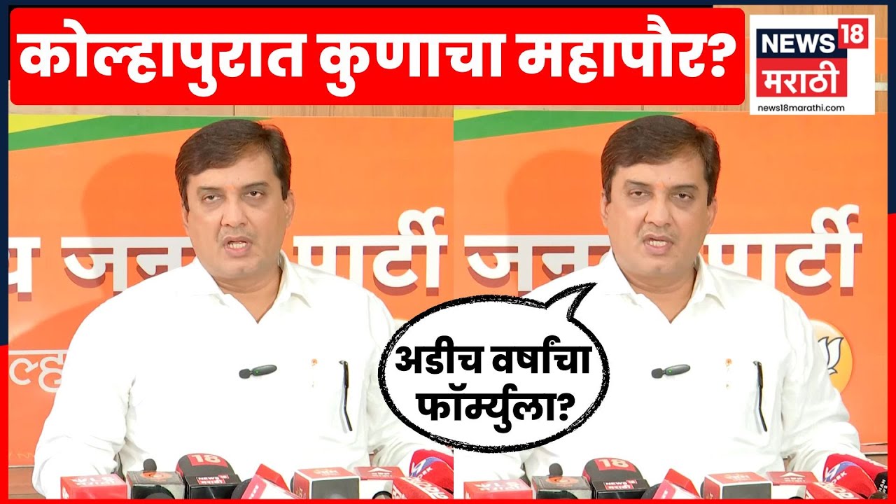Dhananjay Mahadik On Kolhapur News | कोल्हापुरात कुणाचा महापौर? धनंजय महाडिक काय म्हणाले? | N18V