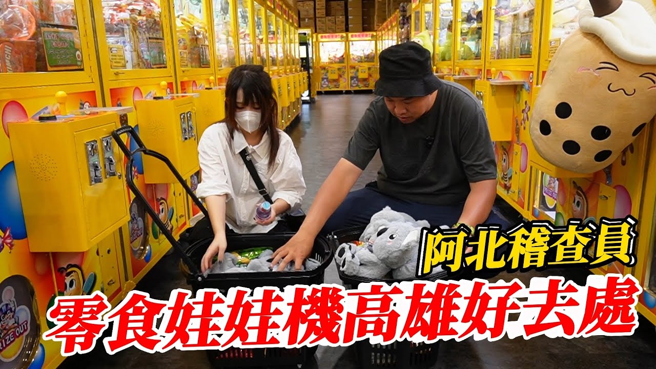 零食娃娃機稽查員~高雄好去處【阿北出市啦】@張漓