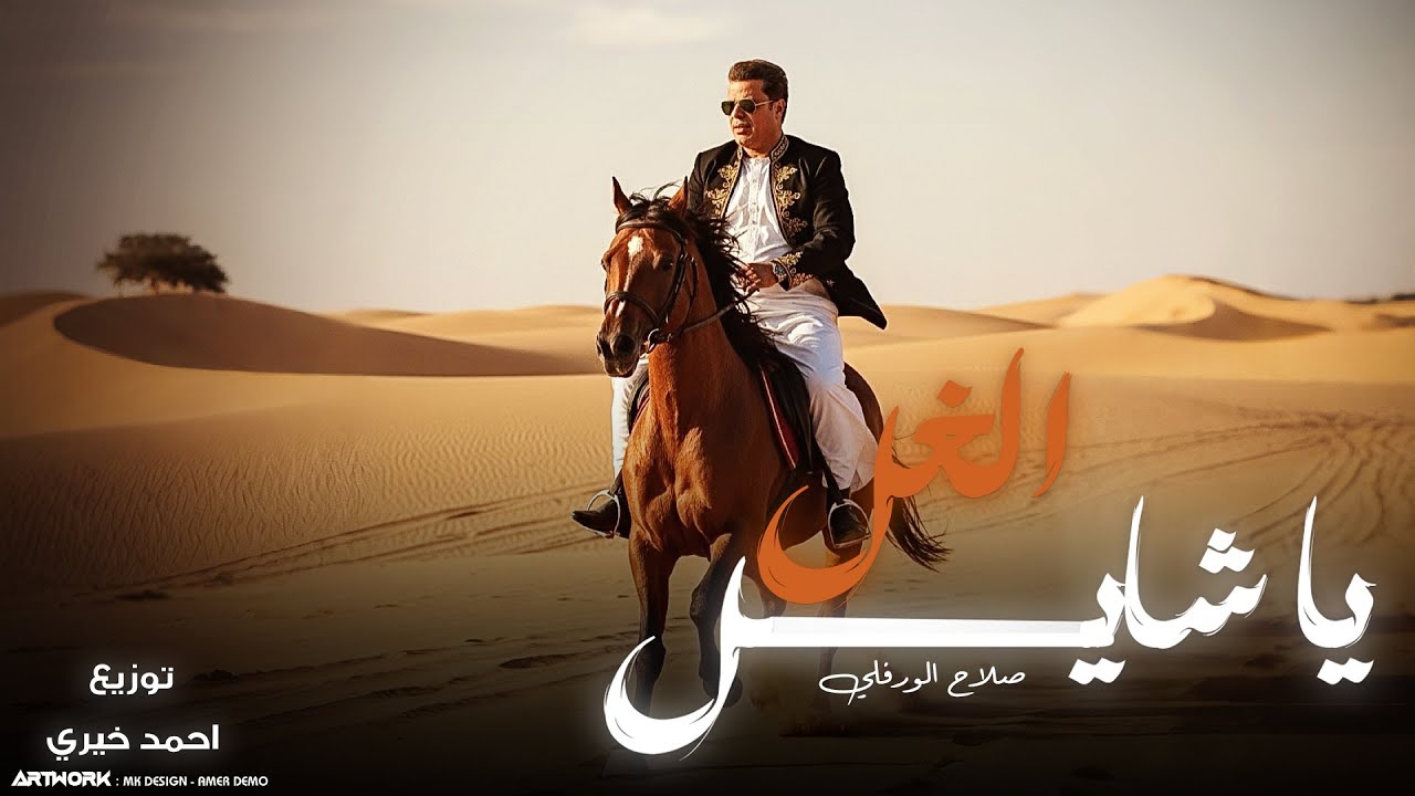 Salah Al-Warfali - Ya Shayel El Ghel (Official Audio) صلاح الورفلي - يا شايل الغل