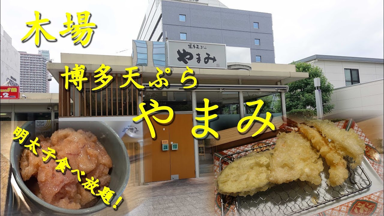 木場【博多天ぷらやまみ】の天ぷらランチ Hakata Tempura Lunch of YAMAMI in Kiba.【飯動画】