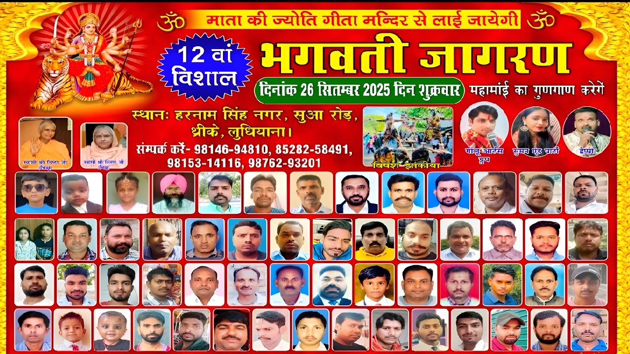 12nd Vishal Bhagwati Jagran Harnam Singh Nagar | Sua Road | Thareeke | Ludhiana@DhartiTv9915176271
