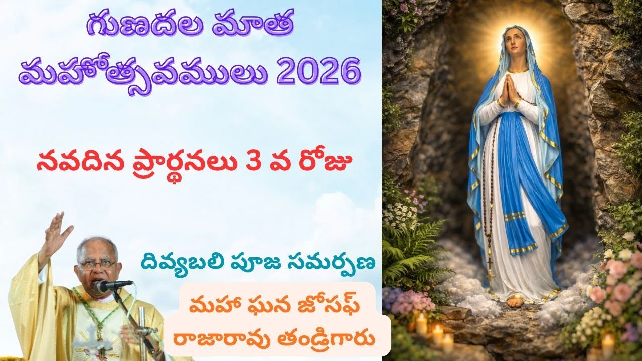 గుణదల మాత మహోత్సవం 3వ రోజు నవదిన ప్రార్థనలు # Gunadala Matha Noveena 