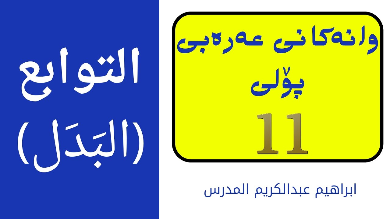 وانەکانی عەرەبی پۆلی ۱۱ // التوابع (‌البَدَل)