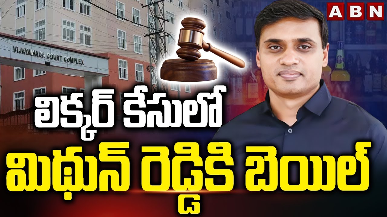 లిక్కర్ కేసులో మిథున్ రెడ్డికి బెయిల్ | Bail To YCP MP Mithun Reddy | Liquor Case | ABN Telugu