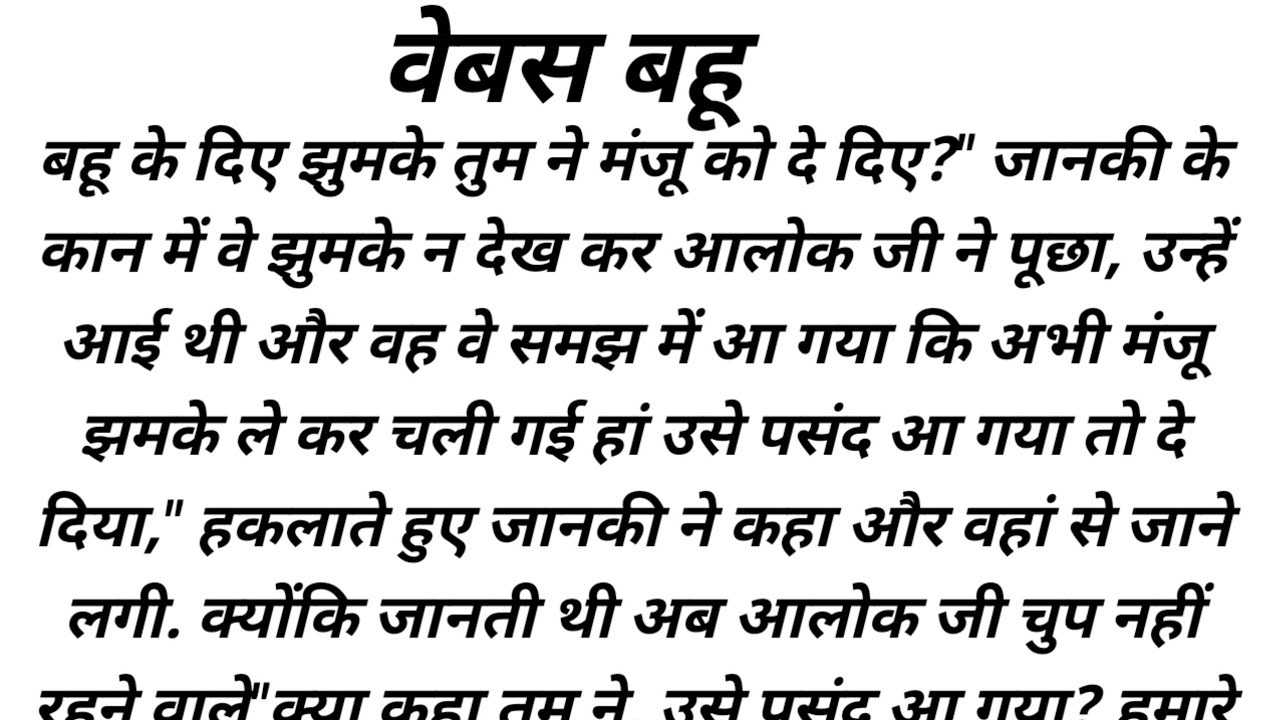 वेवस वहु /TrueEmotional Story | Moral Stories Hindi /heart touching storyemotional story