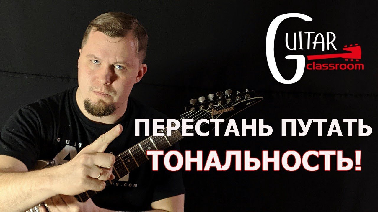 КАК ПЕРЕСТАТЬ ПУТАТЬ ТОНАЛЬНОСТИ ВО ВРЕМЯ СОЛО НА ГИТАРЕ