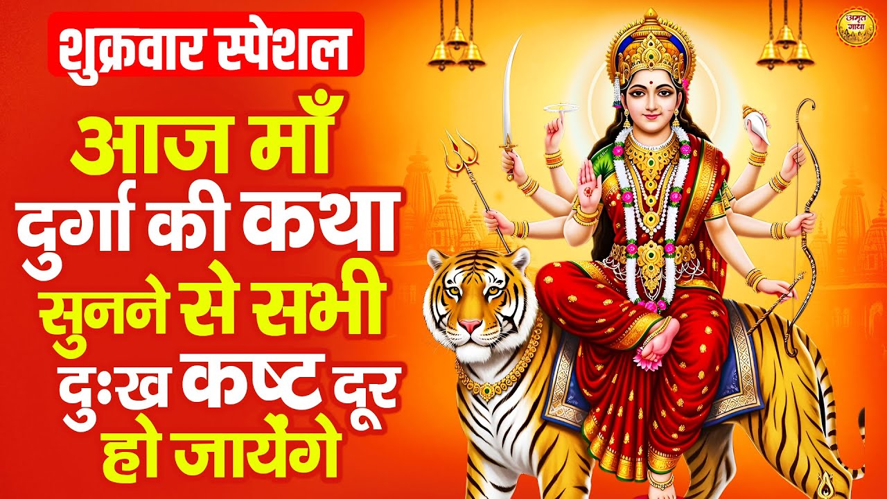 शुक्रवार स्पेशल - आज माँ दुर्गा की कथा सुनने से सभी दुःख कष्ट दूर हो जायेंगे - श्री दुर्गा गाथा