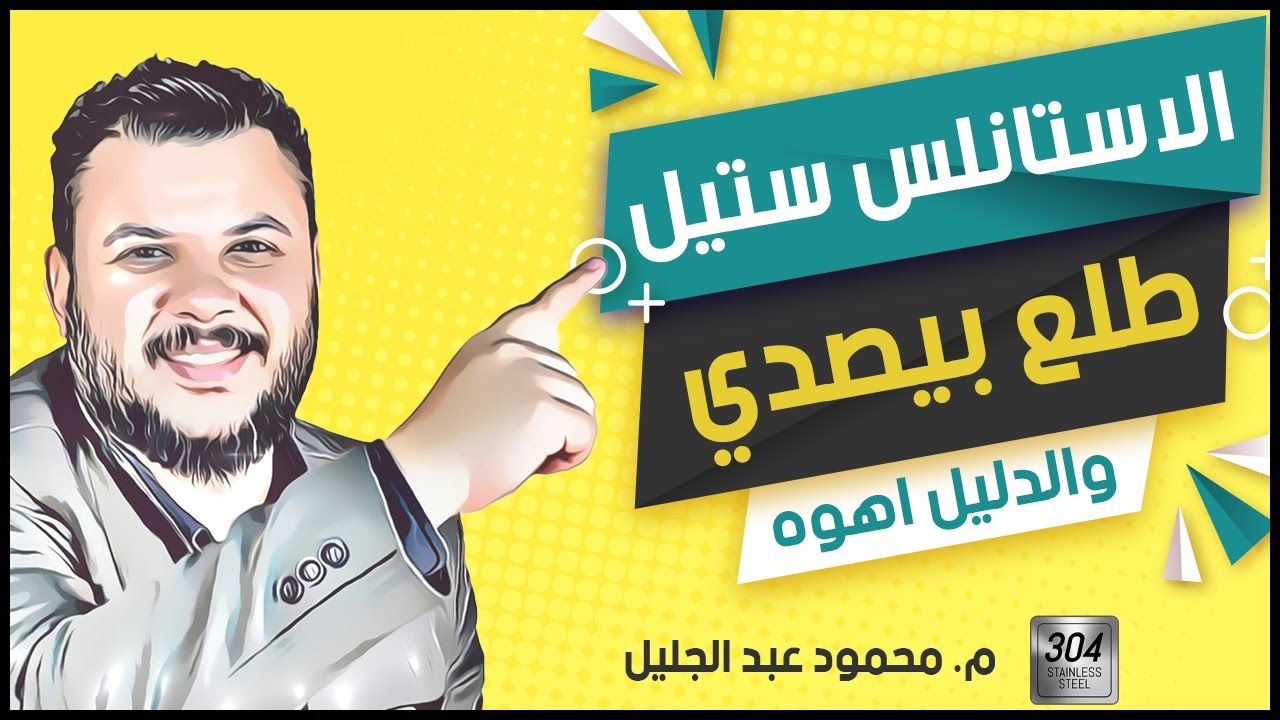 الاستانلس ستيل وانواعه (سلسلة الخامات)