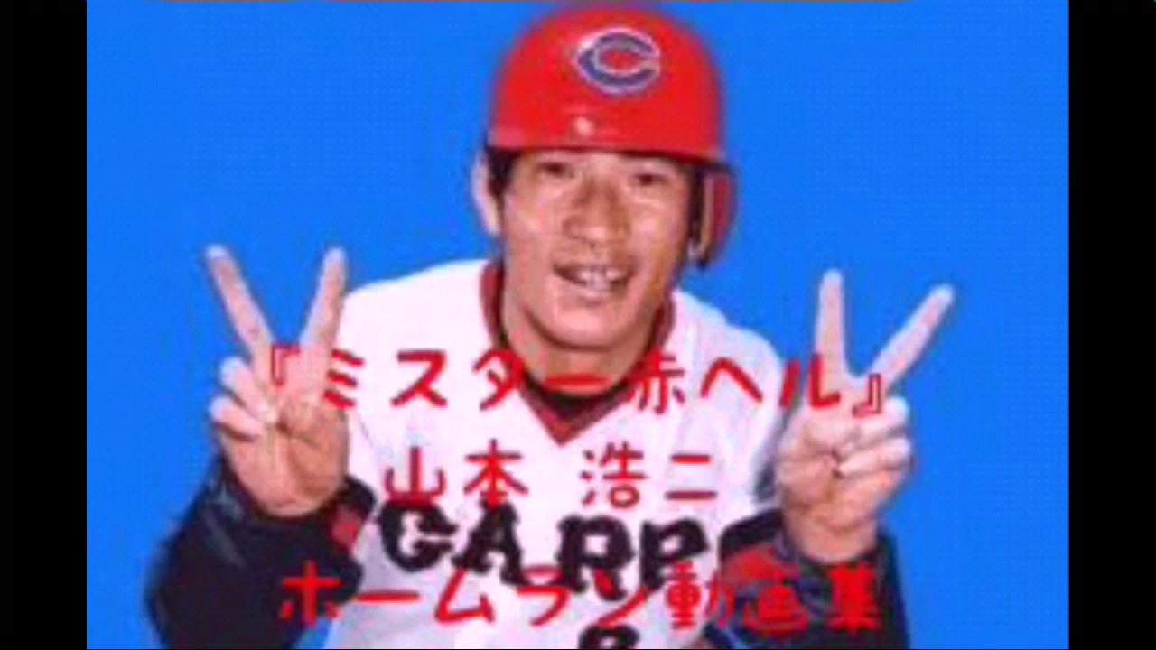 『ミスター赤ヘル』山本浩二 ホームラン動画集