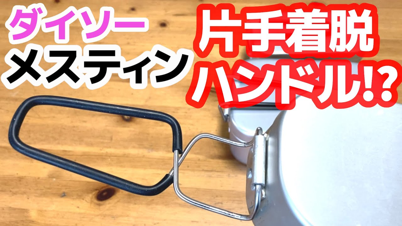 「じゃない感!!」ダイソーメスティン3サイズ揃ったので、需要無視でハンドルについて考えてみた。