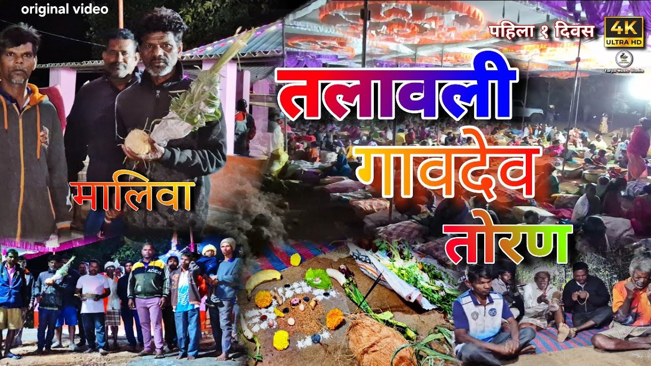 🚩 Talavali | Talavali Gavdev Toran | गावदेव तोरण तलावली ☘️ | Part 1 | Pradip Gond | Vijay Rao | TMS 