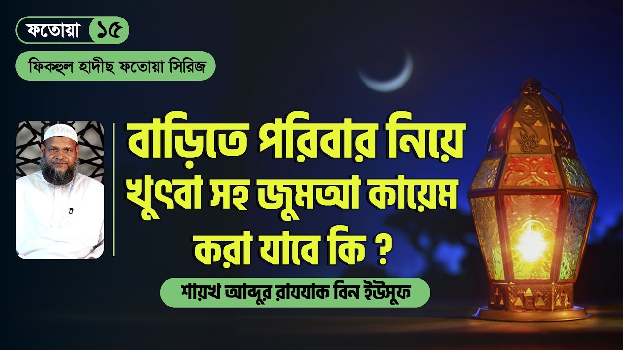 কতজন মুসল্লি হলে জুমআ প্রতিষ্ঠা করা যায় ? ফিকহুল হাদীছ ফতোয়া সিরিজ । ফতোয়া ১৫